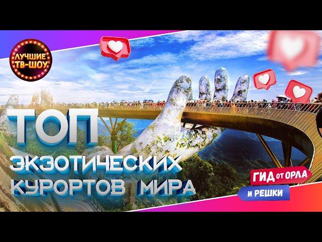 ️ДИКОВИННЫЕ, ПРИЧУДЛИВЫЕ, НЕОБЫЧНЫЕ КУРОРТЫ АЗИИ В ОДНОМ ВИДЕО! #орелирешка #орелірешка