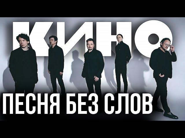 КИНО - Песня без слов (Remake)