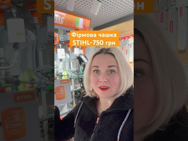 Фірмова чашка STIHL #бензопила #електроінструмент #stihl #diy