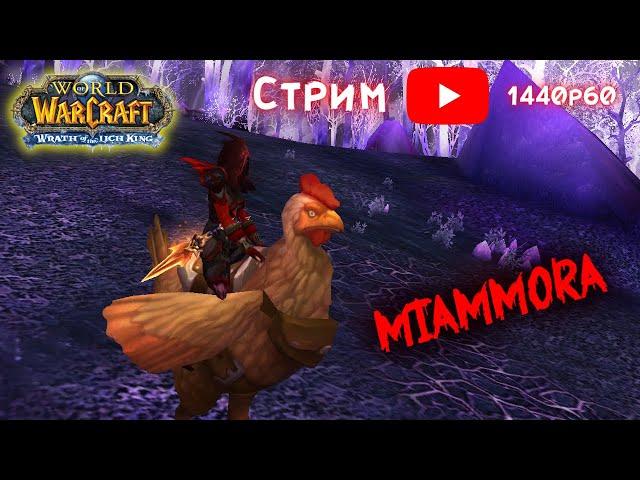 Развалюшн за ШД Рогу! БГ, ПВП, фан. Стрим WoWcircle 3.3.5a х5