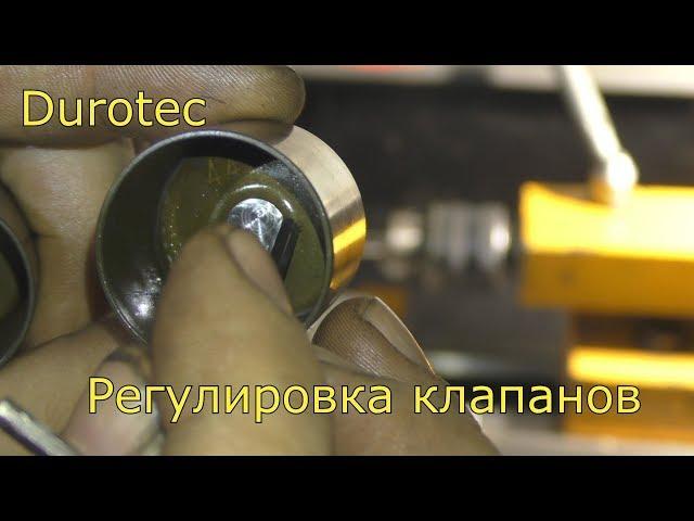 Durotec Регулировка клапанов .Durotec Valve Adjustment