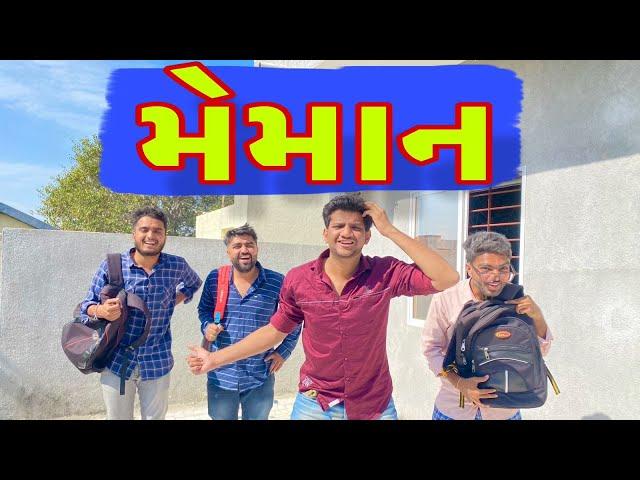 મેહમાન  | Atik shekh | Ajay garchar | Gal Galiya