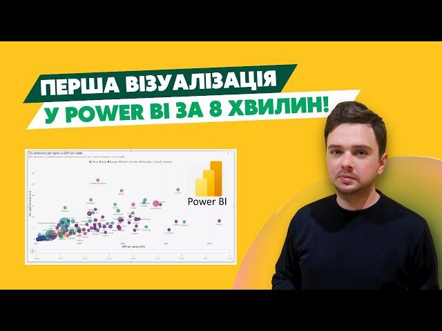 Перша візуалізація в Power BI за 8 хвилин!!! Аналітика даних українською
