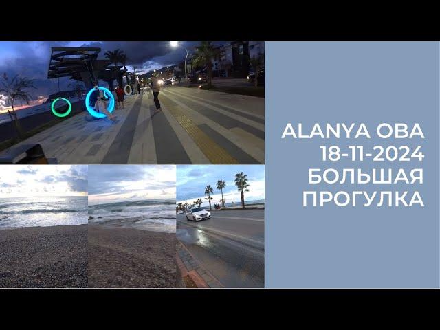 ALANYA ШТОРМ ПОХОЛОДАЛО БОЛЬШАЯ ПРОГУЛКА ПО РАЙОНУ ОБА 18 НОЯБРЯ 2024 АЛАНЬЯ ТУРЦИЯ