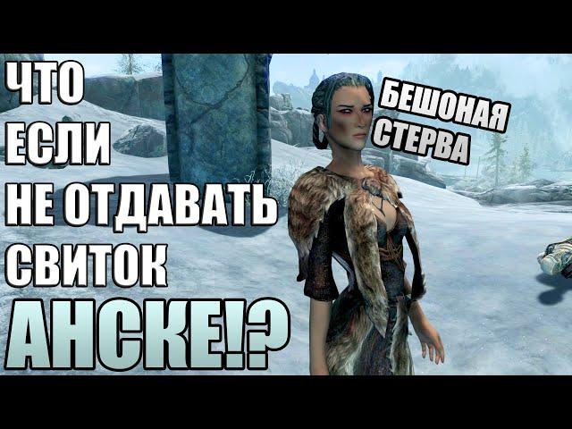 Что Случится Если НЕ ОТДАВАТЬ Свиток Анске? Skyrim