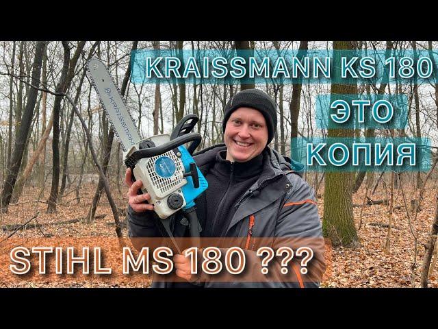 Бензопила Kraissmann KS 180/Копия на бензопилу STIHL MS 180