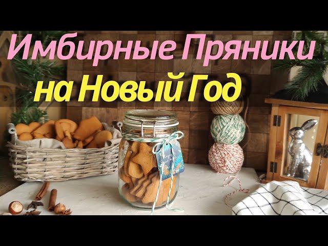 Новогодние Имбирные Пряники [Средняя Банка Счастья] Cookies by Jane