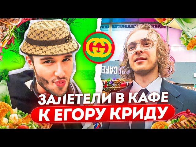 КОРЕШ НА ОТКРЫТИИ ГУЧЧИ КАФЕ ЕГОРА КРИДА (ft. БУСТЕР, FRAME TAMER, ПАРАДЕЕВИЧ, ШАДОУКЕК и др.)