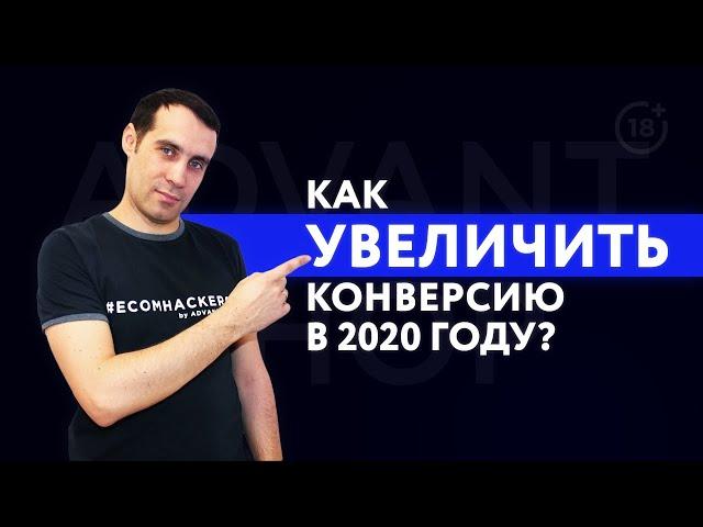 Как увеличить продажи в интернет-магазине? | Увеличение конверсии сайта в 2020