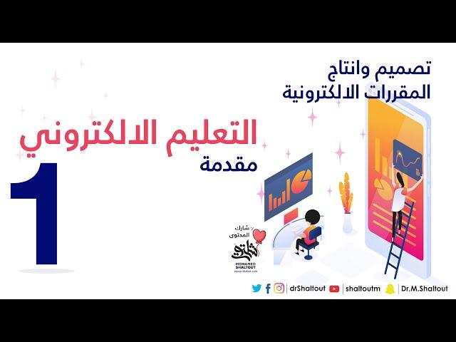 المحاضرة 1 " التعليم الالكتروني " | الدكتور محمد شلتوت