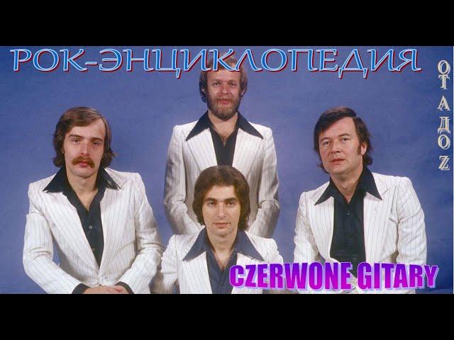 Рок-энциклопедия. Czerwone Gitary. История группы