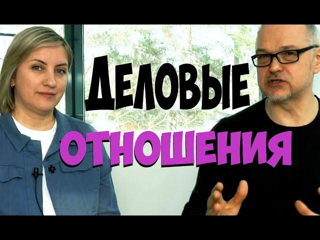 Деловые отношения. Центр соционики "ИНСАЙТ" СПб. Типирование и обучение соционике. Интертимные. Ия.