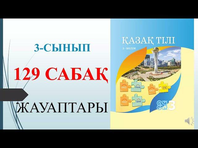 3 сынып қазақ тілі 129 сабақ