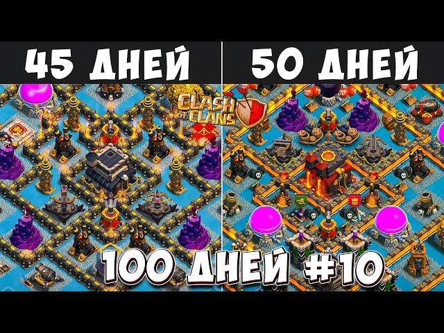 100 ДНЕЙ В КЛЕШ ОФ КЛЕНС#10 ПЕРЕХОД НА 10Тх! ЧТО БУДЕТ ЗА 45-50 ДНЕЙ ИГРЫ  CLASH OF CLANS