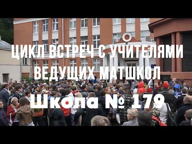 Цикл встреч с учителями ведущих математических школ Москвы - Школа №179