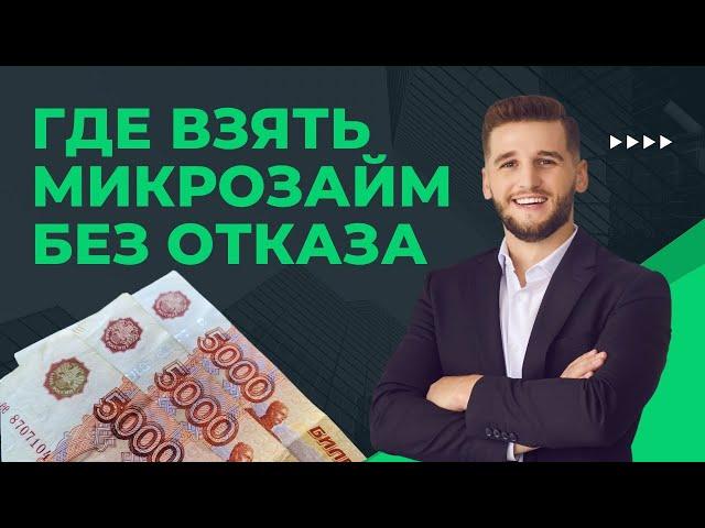 Где взять микрозайм без отказа? Как получить микрозайм без отказа?