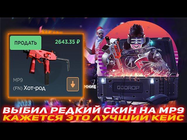 GGDROP ВЫБИЛ РЕДКИЙ СКИН НА MP9 | КАЖЕТСЯ ЭТО ЛУЧШИЙ КЕЙС | ПРОВЕРКА САЙТА | GGDROP ПРОВЕРКА