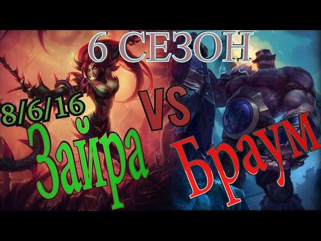 Гайд на Зайру суппорт против Браума  /Zayra support Guide vs Braum