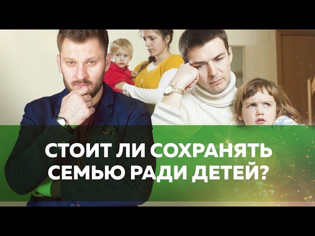 Сохранить семью ради детей // Действительно ли оправданная необходимость?