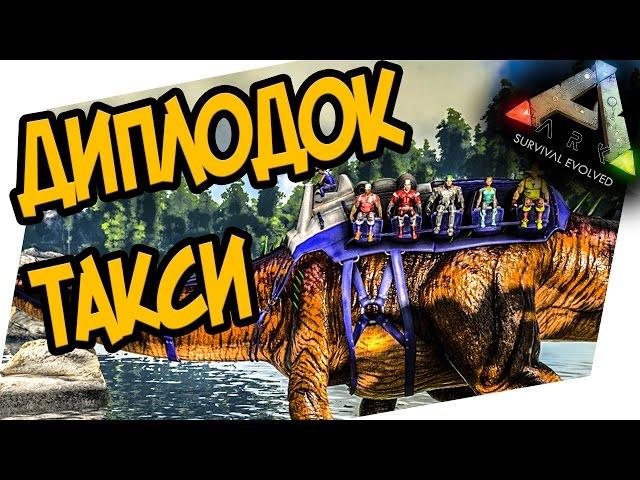 ARK: Survival Evolved - ПРИРУЧЕНИЕ ДИПЛОДОКА(diplodocus) ДИНО ТАКСИ!