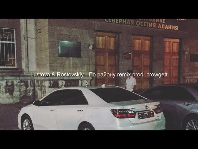 Lustova & Rostovskiy - По району BASS BOOSTED prod. crowgett