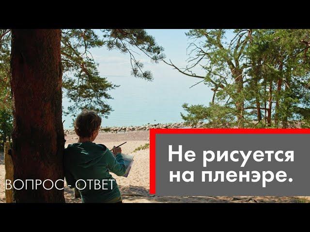 Ответы на вопросы: как настроить себя на пленэр.