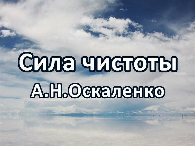 Сила чистоты часть 1. А .Н. Оскаленко. Беседа. Проповедь. МСЦ ЕХБ.