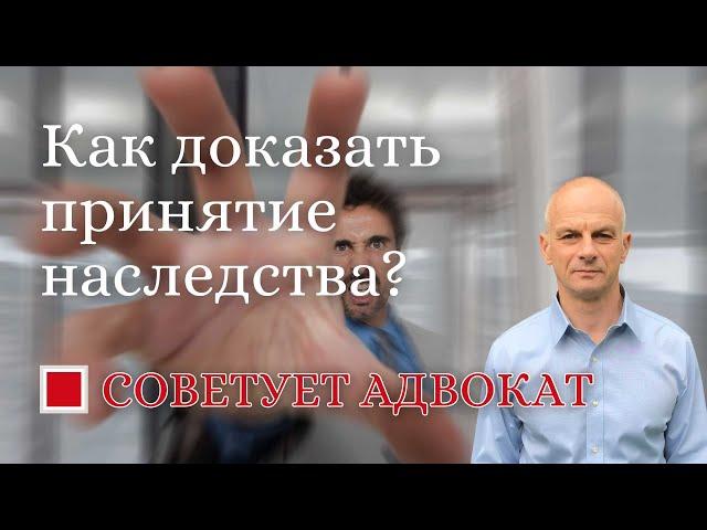 Как доказать принятие наследства?