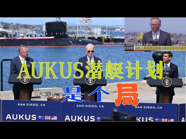 澳大利亚甘当冤大头，2400亿美元买核潜艇相当于7年军费