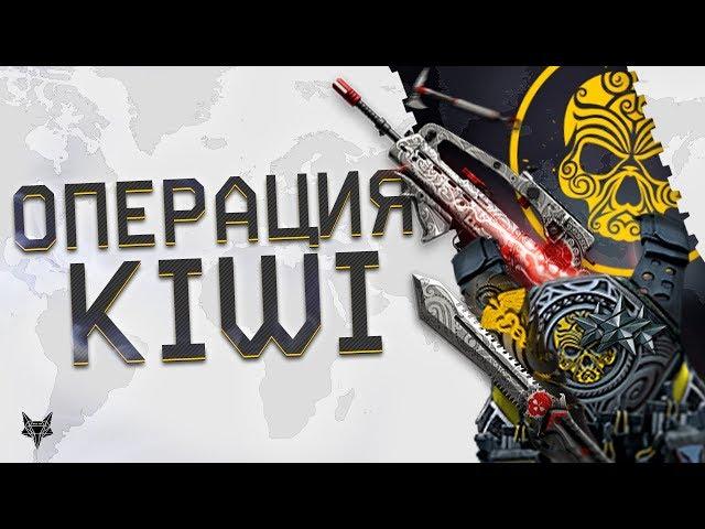 Операция KIWI доступна в Warface!Броня Киви С АНТИХЕДОМ,VHS-2, сбор TDI Kriss,новое оружие Варфейс