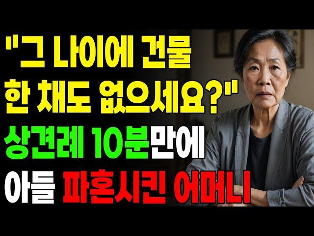 "그 나이에 건물 한 채도 없으세요?" 상견례 10분만에 아들 파혼시킨 어머니 | 오디오북 | 사연라디오 | 인생이야기 | 부모자식 | 노년의지혜 |