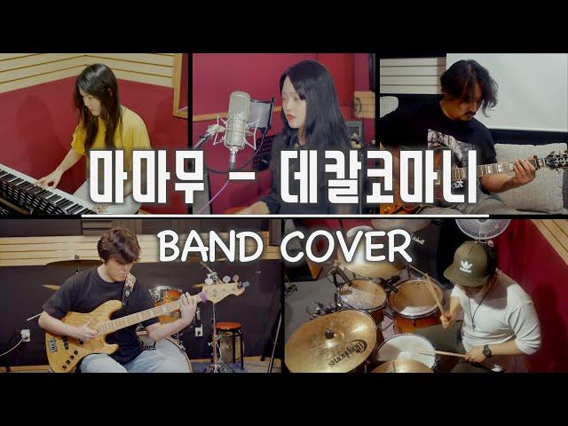 [PTK] 마마무 (MAMAMOO) - Décalcomanie (데칼코마니) 밴드커버 (BAND COVER)