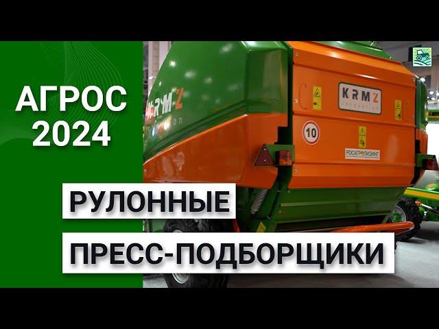 Рулонные пресс-подборщики на выставке АГРОС-2024