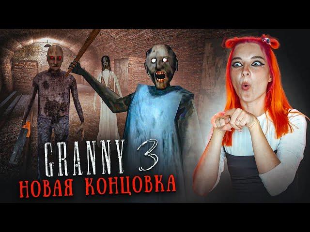 ГРЕННИ 3 - ПОБЕГ ЧЕРЕЗ МЕТРО и НОВАЯ КОНЦОВКА ► GRANNY 3