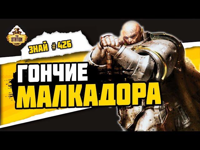 Странствующие рыцари | Знай #426 | Warhammer 40000