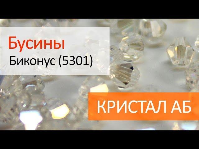 Хрустальные бусины биконус (5301) - КРИСТАЛ АБ