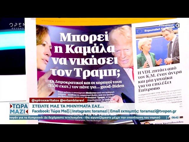 Εφημερίδες 21/07/2024: Τα πρωτοσέλιδα | OPEN TV