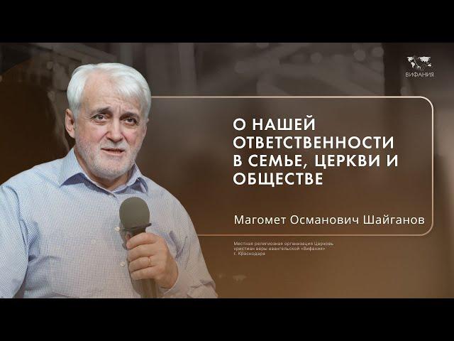 Воскресное служение Шайганов М.О.«Об ответственности в семье, Церкви и обществе»  2024 09 29_10:00