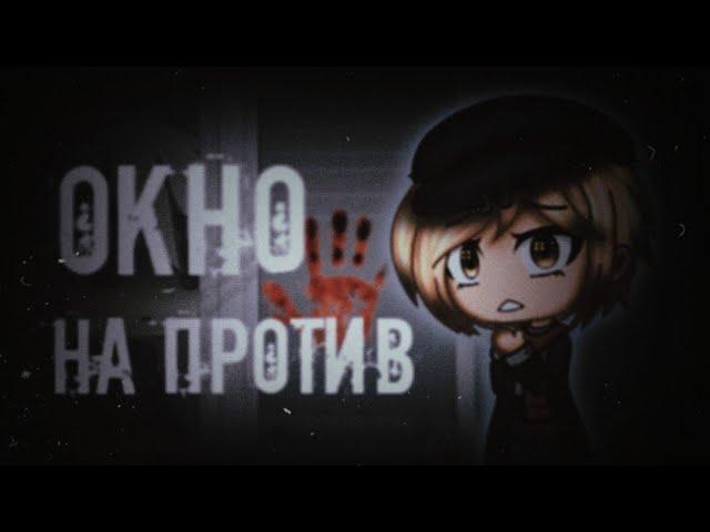 †Окно на против† СТРАШНЫЕ ИСТОРИИ НА НОЧЬ. СТРАШИЛКИ GACHA LIFE.