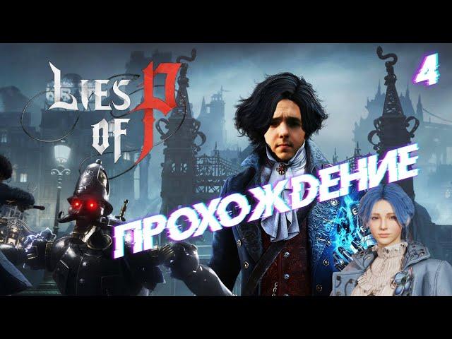 Прохождение Lies Of P  Прохождение на Русском в 2K. Часть 4.