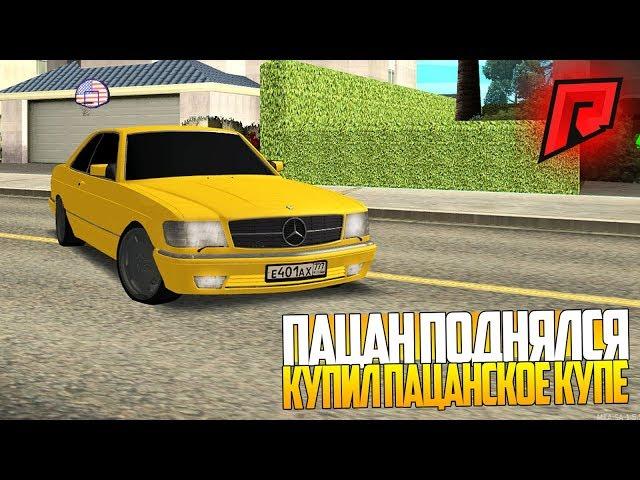 RADMIR MTA - ПАЦАН ПОДНЯЛСЯ! КУПИЛ ПАЦАНСКОЕ КУПЕ MERCEDES-BENZ 560 SEC!