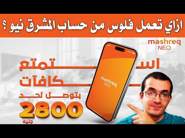 اكسب لحد 2800 جنيه مع بنك المشرق نيو - شروط المكافأة الترحيبيه لحساب المشرق نيو !