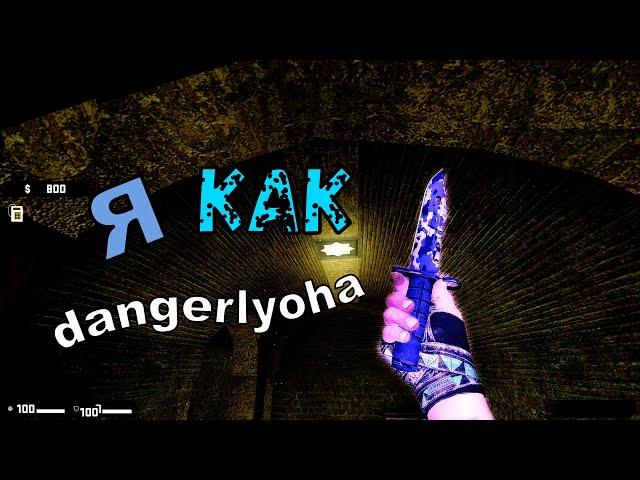 Я КАК dangerlyoha (css v92 frag movie)