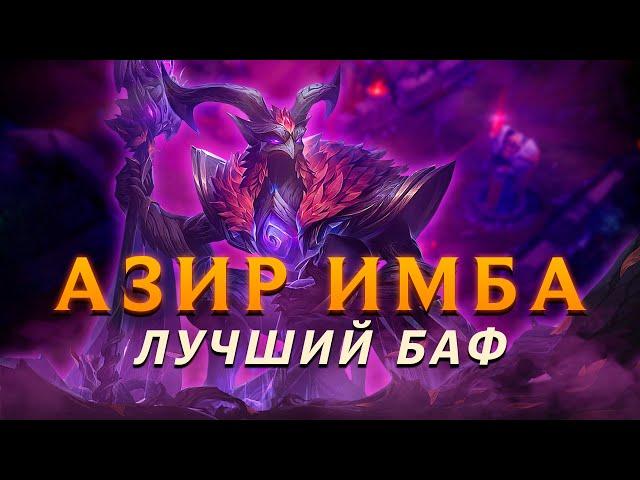 АЗИР ИМБА! Мнение мейнера о реворке! ▶ [League of Legends]