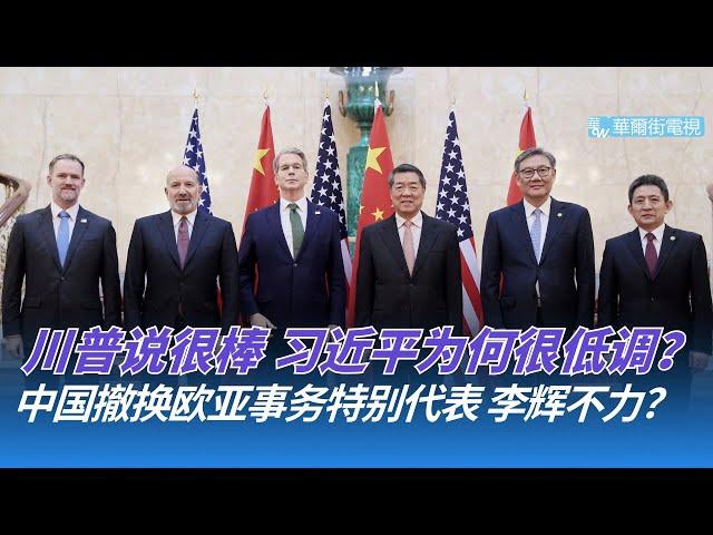 川普说很棒，习近平为何很低调？把稀土控制玩出新花样；李辉调停不力？中国撤换欧亚事务特别代表｜华尔街论坛（李其、晓洋、何频）