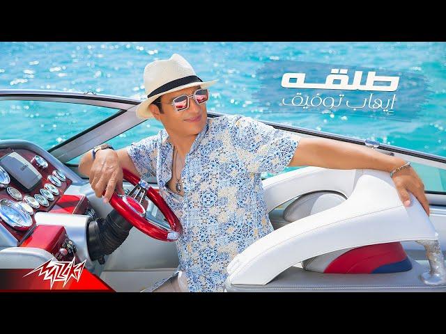 Ehab Tawfik - Tal2a | Official Lyrics Video - 2021 | ايهاب توفيق - طلقة