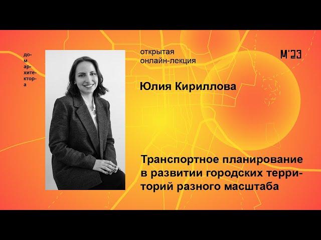 Юлия Кириллова «Транспортное планирование в развитии городских территорий разного масштаба»