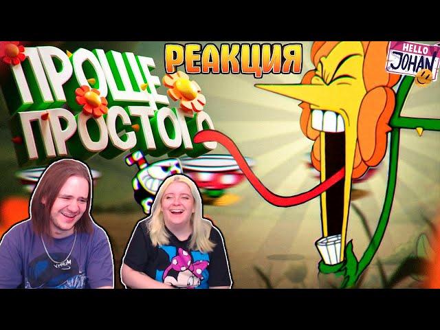 Проще простого ( Cuphead ) | РЕАКЦИЯ НА @johan59 |