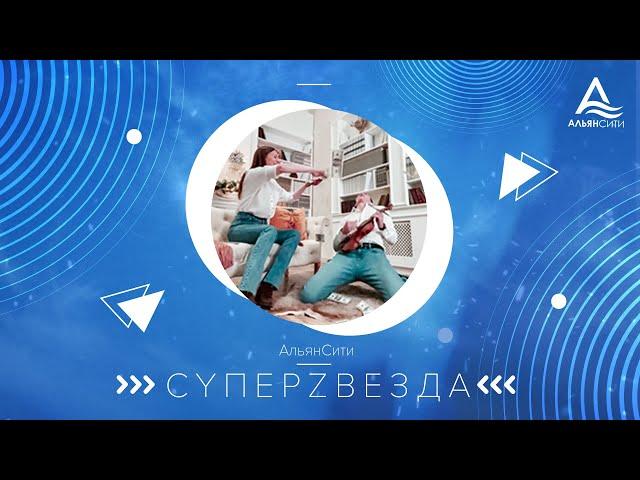 Клип "АльянСити" - Суперзвезда!