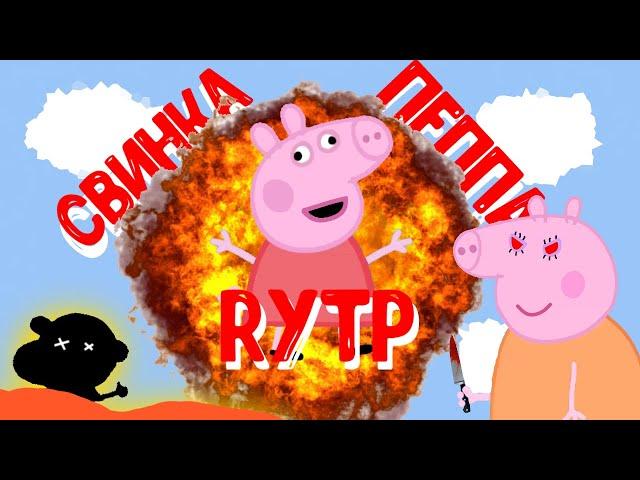 Свинка пеппа | Rytp | Ритп | Пуп | Рутп